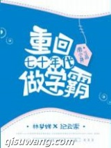 重回七十年代做学霸小说