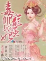 毒宠佣兵王妃小说