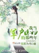 我当军户媳妇的那些年小说