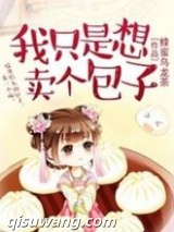 我只是想卖个包子小说