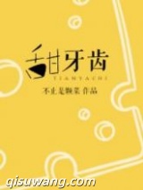 甜牙齿小说