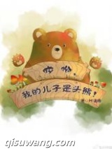 哎呦，我的儿子是头熊小说