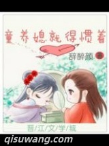 童养媳就得惯着小说
