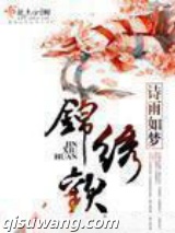 锦绣欢小说