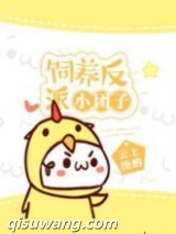 饲养反派小团子小说