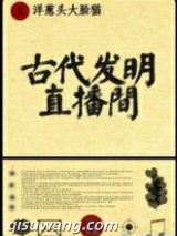 古代发明直播间小说