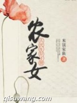 农家女古代生存手册小说