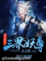 重生洪荒之三界妖尊小说