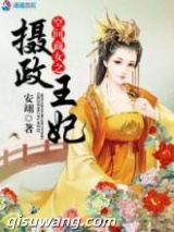 空间商女之摄政王妃小说