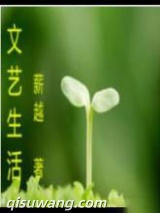 文艺生活小说