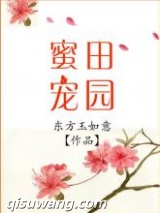 田园蜜宠小说