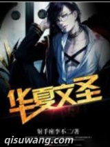 重生之华夏文圣小说