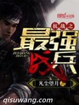 抗战之最强战兵小说