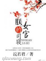 朕的司寝女官小说