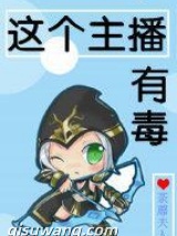 这个主播有毒小说