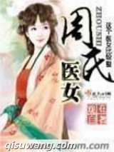 周氏医女小说