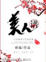 美人谱小说