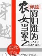 农女当家之寡妇难为小说