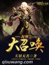 封神之大召唤小说
