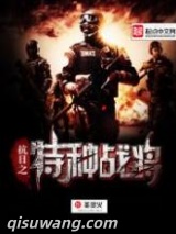 抗日之特种战将小说