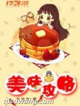 美味攻略小说