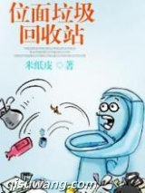 位面垃圾回收站小说