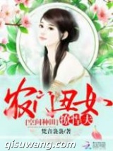 空间种田：农门丑女撩悍夫小说