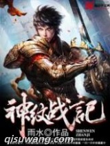 神纹战记小说