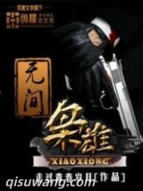 无间枭雄小说