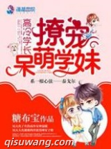 高冷学长撩宠呆萌学妹小说