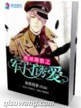 绝对调教之军门溺爱小说