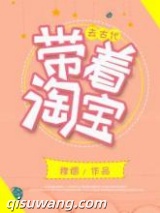 带着淘宝去古代小说
