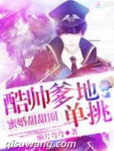 蜜妻甜辣辣：军少爹地，stop小说