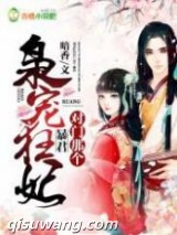 枭宠狂妃：对门那个暴君小说