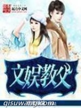 文娱教父小说
