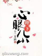 陛下心眼儿小小说