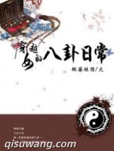 穿越女的八卦日常小说
