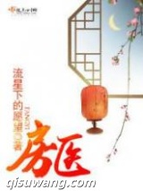 房医小说