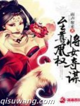 至尊凰权将女夺谋小说