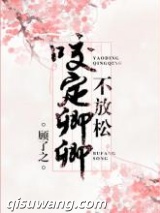 咬定卿卿不放松小说