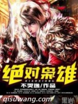 绝对枭雄小说