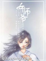 女师爷小说