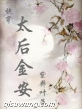 太后金安(快穿）小说