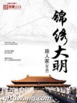 锦绣大明小说