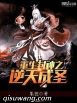 重生封神之逆天成圣小说