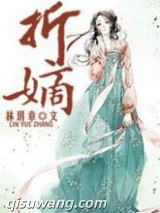 折嫡小说