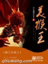 撼天美猴王小说