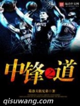 中锋之道小说