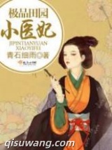极品田园小医妃小说