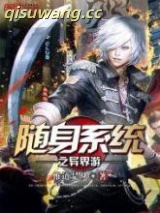 随身系统之异界游小说